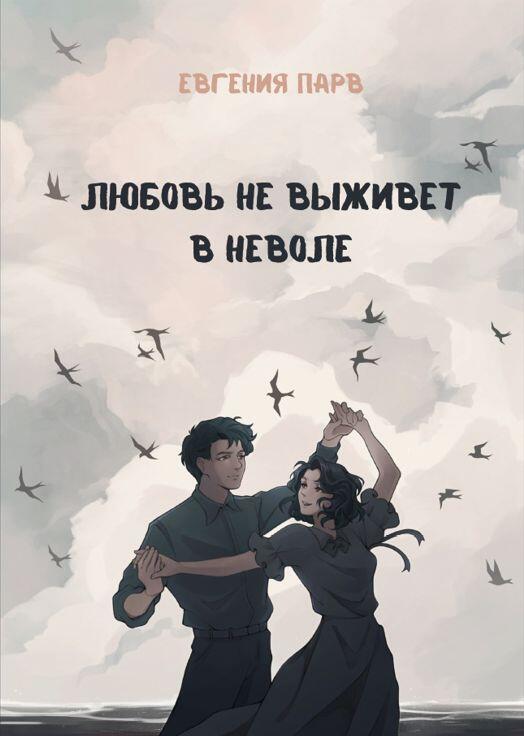Любовь не выживет в неволе
