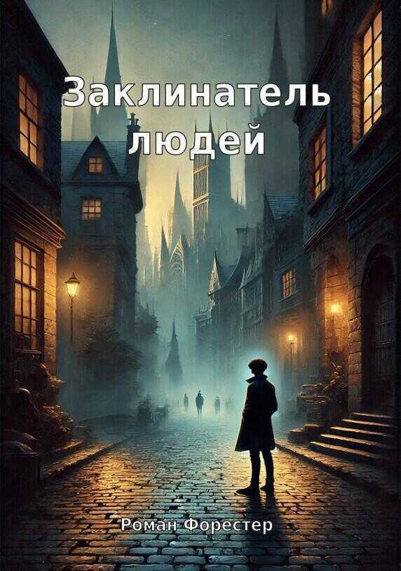 Заклинатель людей