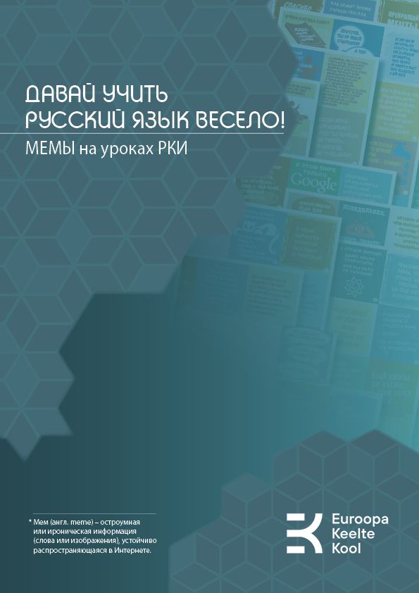 ДАВАЙ УЧИТь РУССКИЙ ЯЗЫК ВЕСЕЛО! МЕМЫ В РКИ