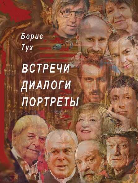 Встречи. Диалоги. Портреты