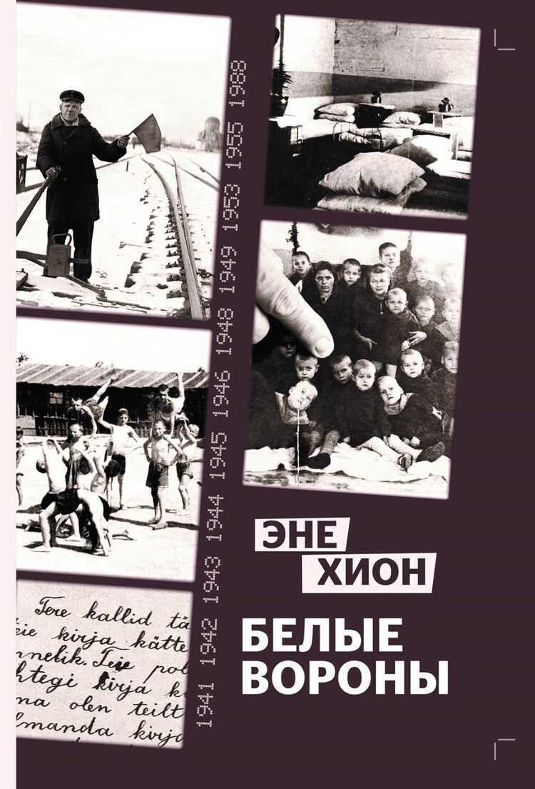 Белые Вороны