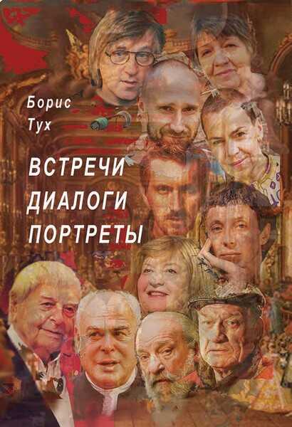 E-raamat: Встречи. Диалоги. Портреты
