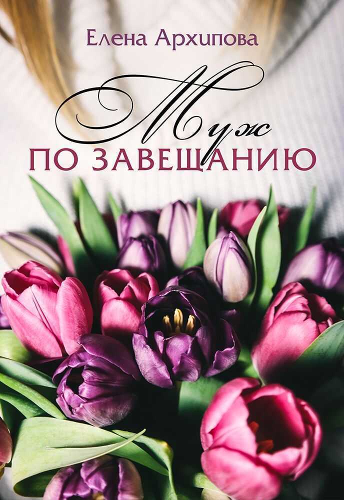 Муж По Завещанию — Елена Архипова