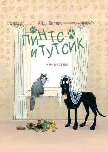 Пинтс и Тутсик-3