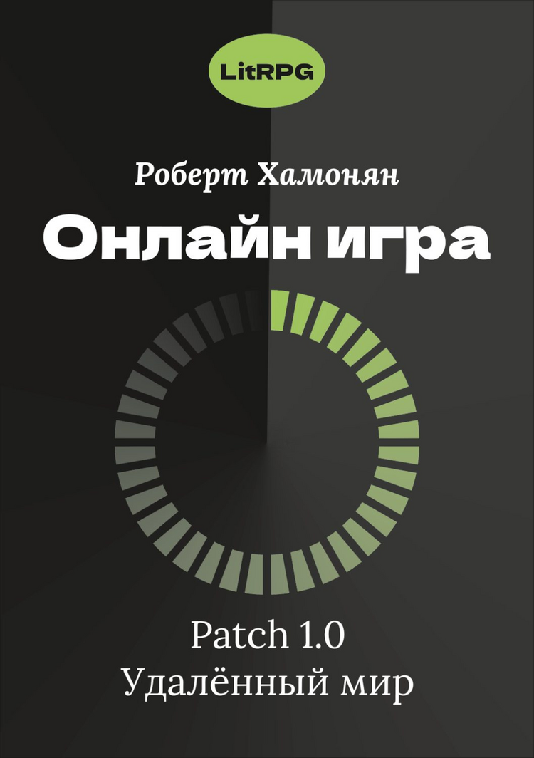 Онлайн игра. Patch 1.0. Удаленный мир