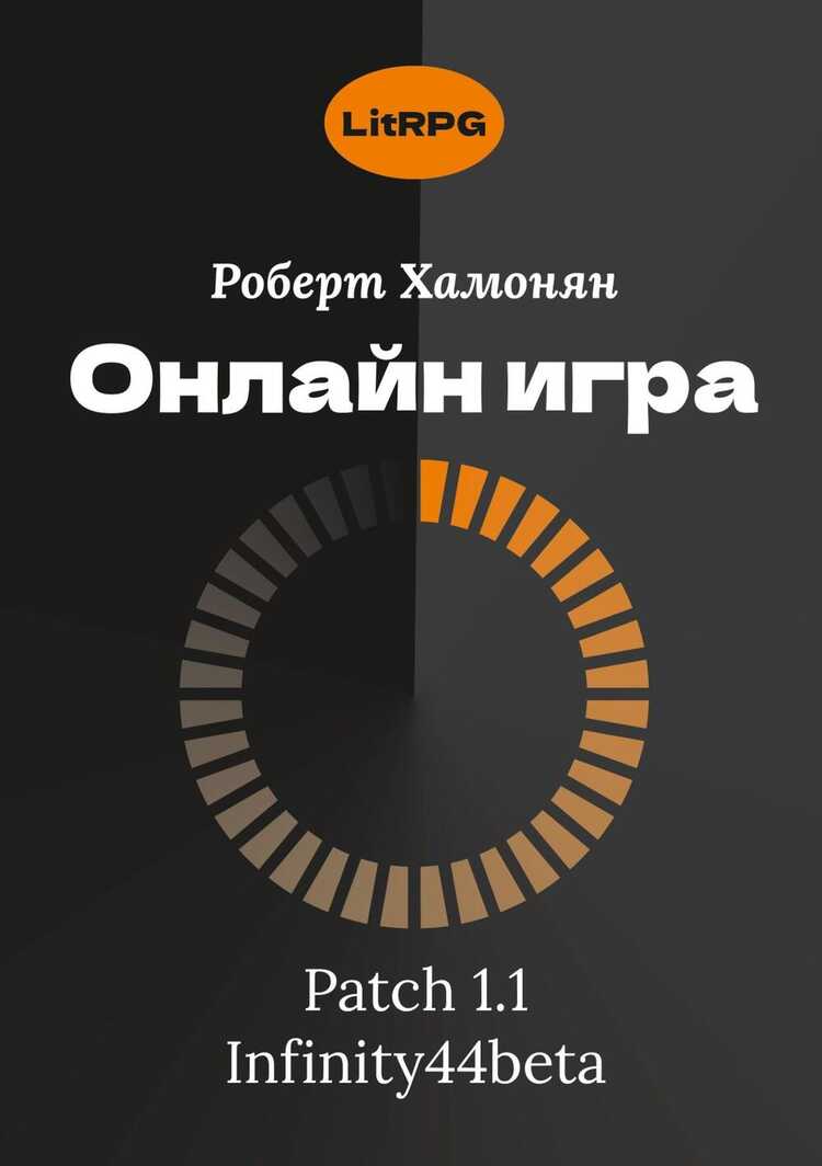 Онлайн игра. Patch 1.1. Infinity44beta