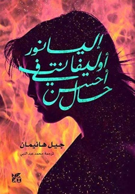 Eleanor Oliphant Is Completely Fine (Arabic)