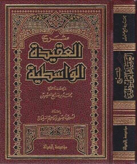 Şerhü’l Akideti’l Vasıtiyye - شرح العقيدة الواسطية
