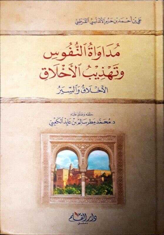 Müdâvâtuʼn Nüfûs ve Tehzîbüʼl Ahlâk