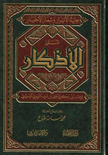 El Ezkar lil imam Nevevi - الاذكار للامام النووي
