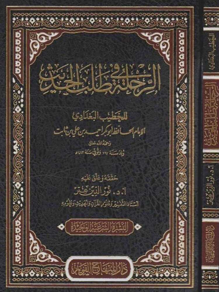 Er-Rıhle fi Talebil-Hadis