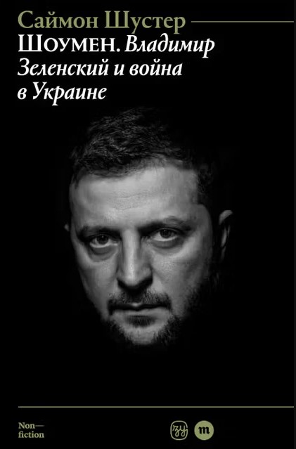 Шоумен: Владимир Зеленский и война в Украине