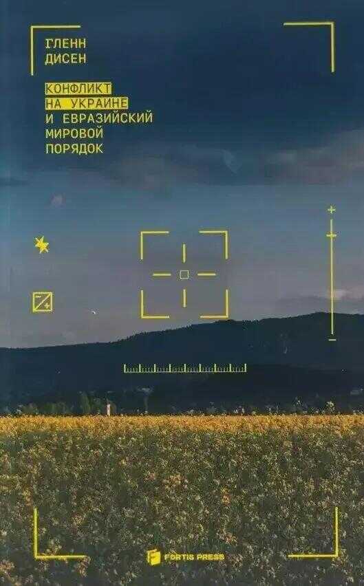 Конфликт на Украине и евразийский мировой порядок