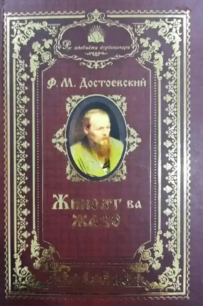 Жиноят ва жазо [Jinoyat va Jazo]