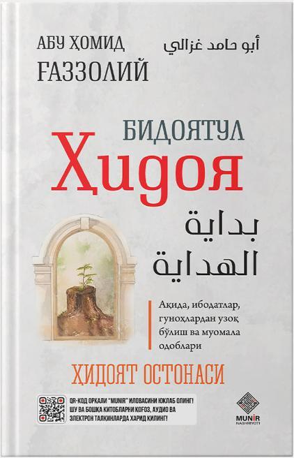 Bidoyatul Hidoya (Бидоятул Хидоя)