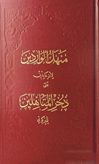 Menhelü'l-Varidin Şerhu Zuhru'l- Müteehhilin