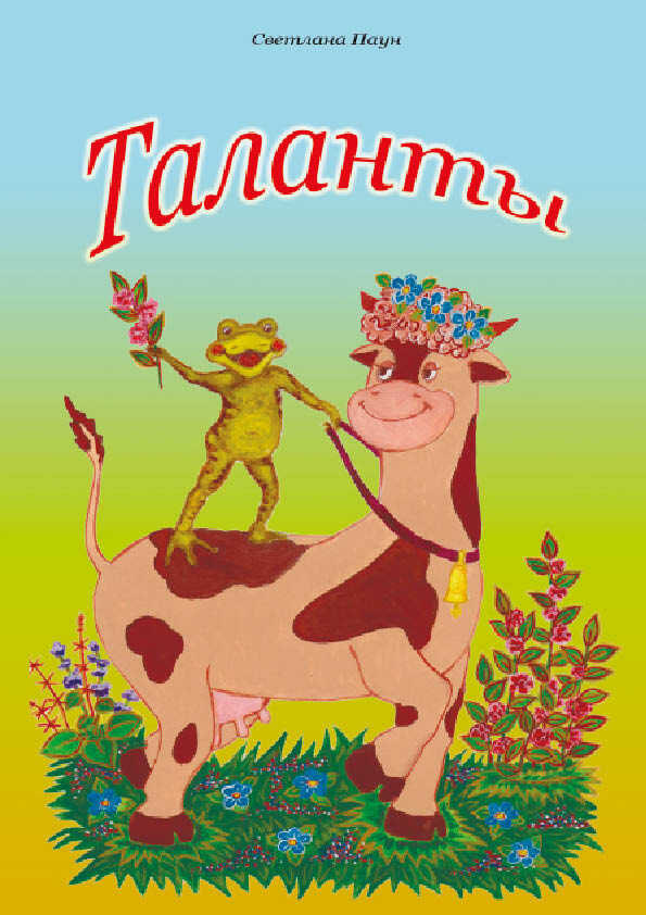 Таланты