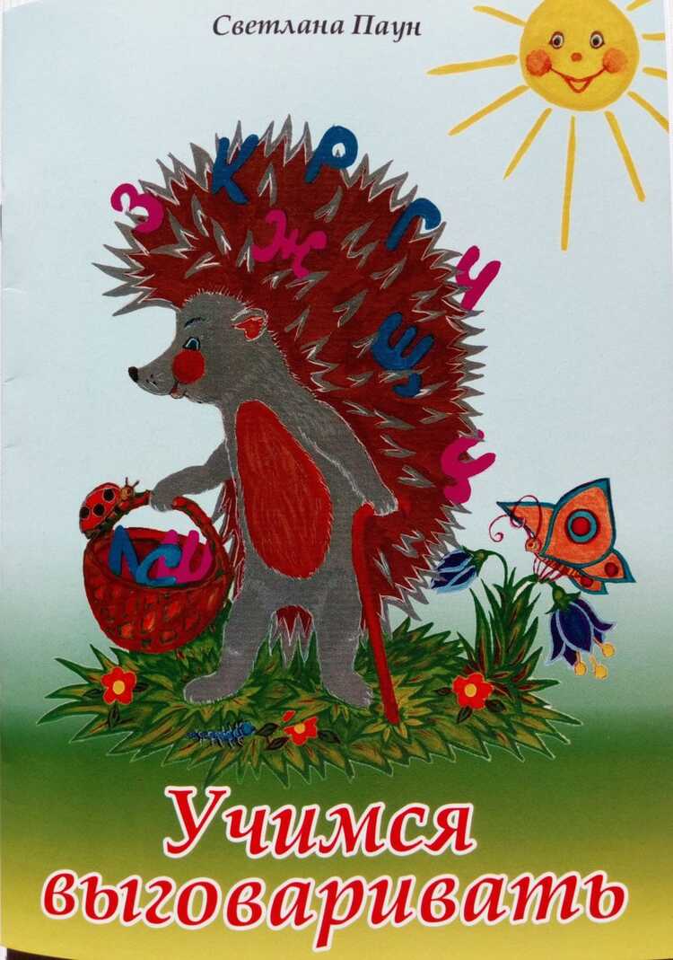УЧИМСЯ ВЫГОВАРИВАТь