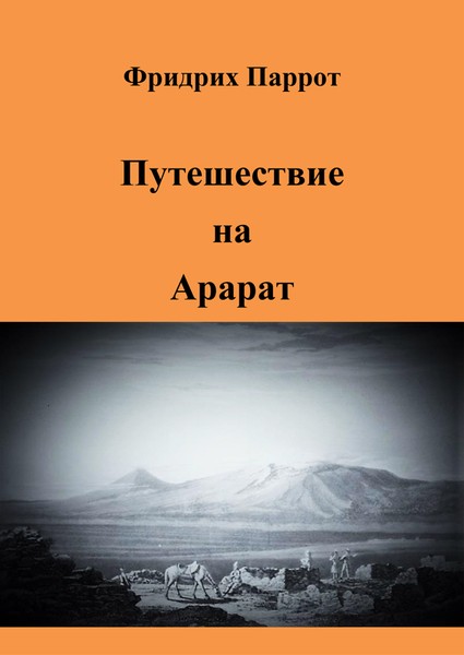 E-raamat: Путешествие на Арарат