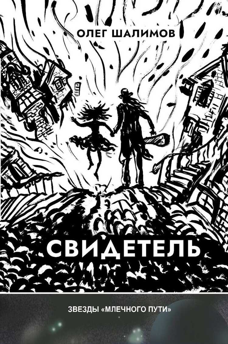 Свидетель