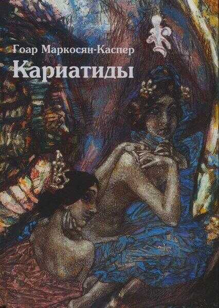 Кариатиды. Kariatidõ