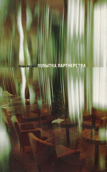 Попытка партнерства. Popõtka partnerstva