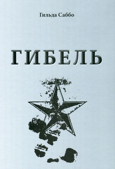 Гибель