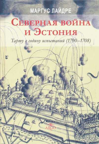 Северная Война И Эстония. Тарту В Годину Испытаний (1700-1708)
