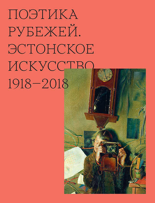Поэтика Рубежей. Эстонское Искусство 1918–2018