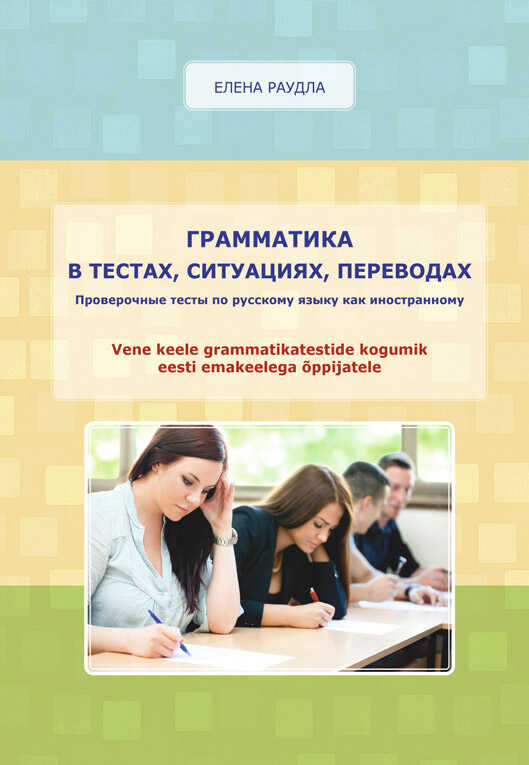 Грамматика В Тестах, Ситуациях, Переводах. Проверочные Тесты По Русскому Языку