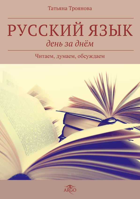 РУССКИЙ ЯЗЫК ДЕНь ЗА ДНЕМ. ЧИТАЕМ, ДУМАЕМ, ОБСУЖДАЕМ. УЧЕБНИК (+CD)