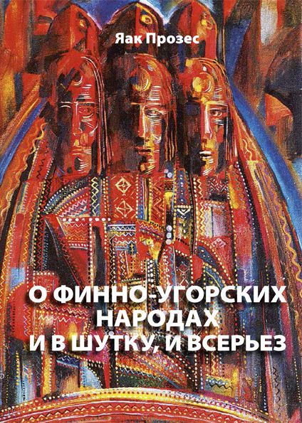 О ФИННО-УГОРСКИХ НАРОДАХ И В ШУТКУ, И ВСЕРьЕЗ