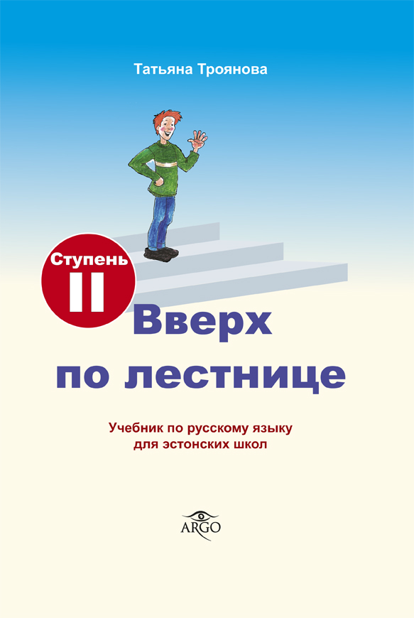 ВВЕРХ ПО ЛЕСТНИЦЕ. УЧЕБНИК. СТУПЕНь 2 (+CD)