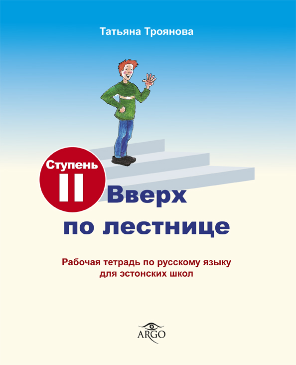 ВВЕРХ ПО ЛЕСТНИЦЕ. РАБОЧАЯ ТЕТРАДь. СТУПЕНь 2