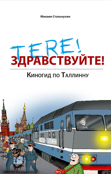 Tere! Здравствуйте! Киногид По Таллинну