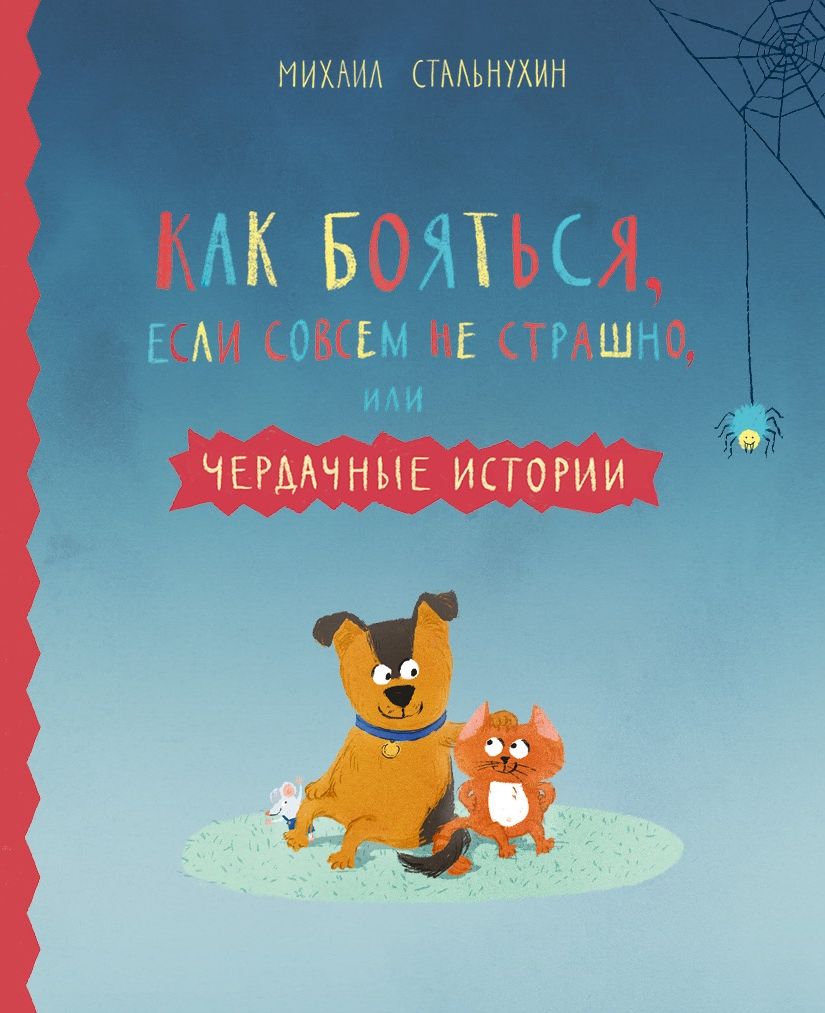 КАК БОЯТьСЯ, ЕСЛИ СОВСЕМ НЕ СТРАШНО, ИЛИ ЧЕРДАЧНЫЕ ИСТОРИИ