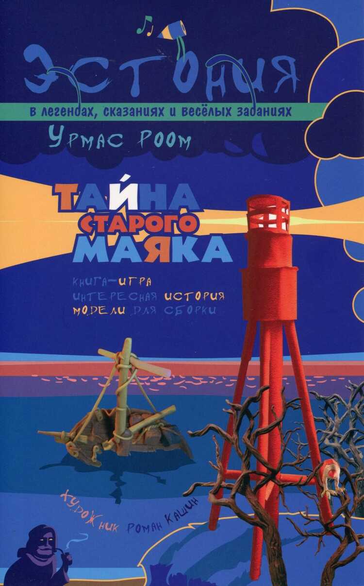 Тайна Старого Маяка