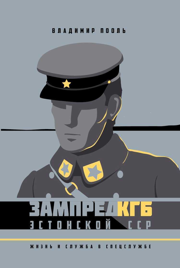 ЗАМПРЕД КГБ ЭСТОНСКОЙ ССР. ЖИЗНь И СЛУЖБА В СПЕЦСЛУЖБЕ — Vladimir Pool