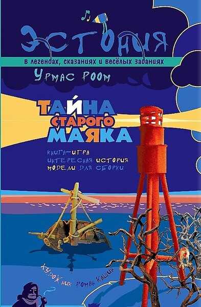 E-raamat: Тайна старого маяка