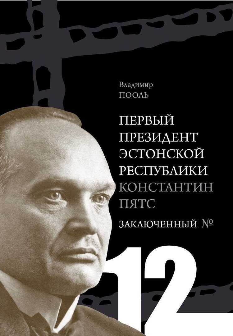 Первый Президент Эстонской Республики Константин Пятс. Заключенный № 12 — Vladimir Pool