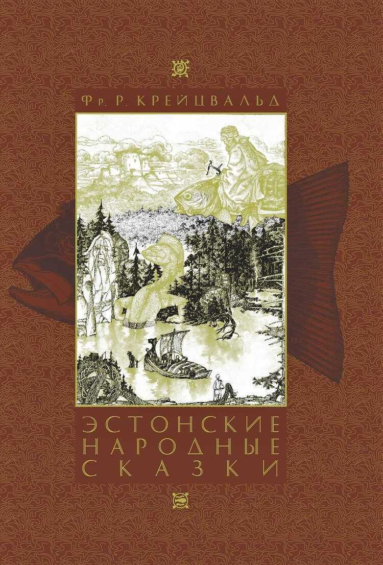 Эстонские народные сказки. Второе издание