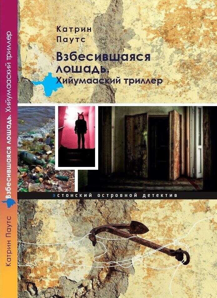 Взбесившаяся лошадь. ХийУмааский триллер