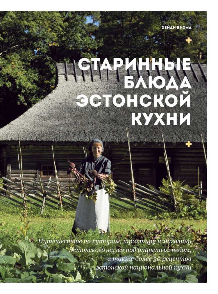 Старинные Блюда Эстонской Кухни