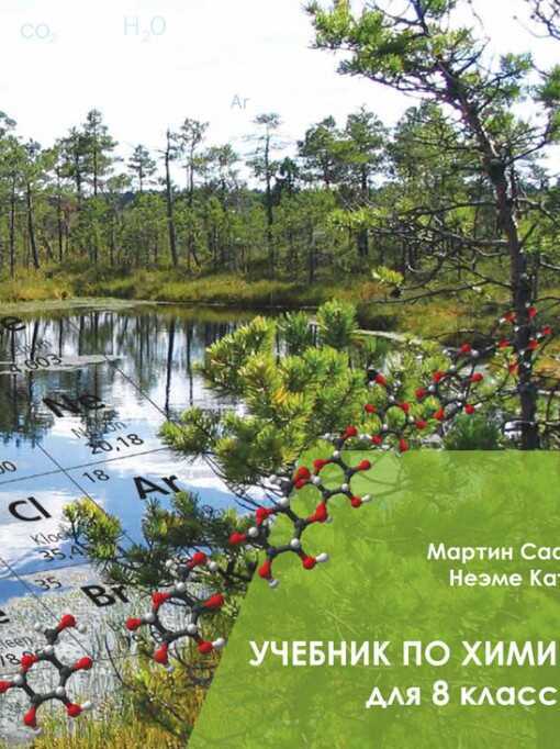 Химия Учебник 8 Кл