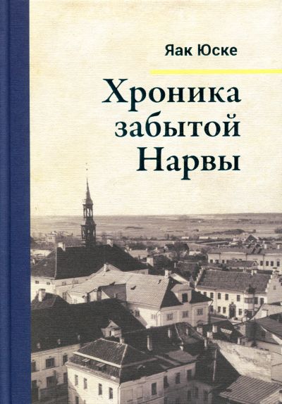 Хроника Забытой Нарвы