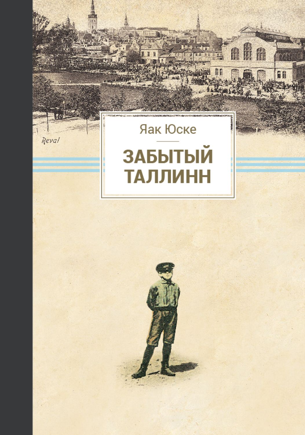 Забытый Таллинн