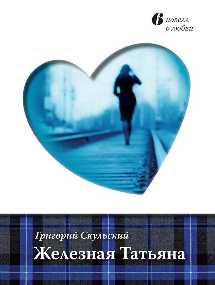 ЖЕЛЕЗНАЯ ТАТьЯНА. ШЕСТь НОВЕЛЛ О ЛЮБВИ