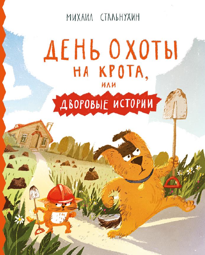 ДЕНь ОХОТЫ НА КРОТА, ИЛИ ДВОРОВЫЕ ИСТОРИИ