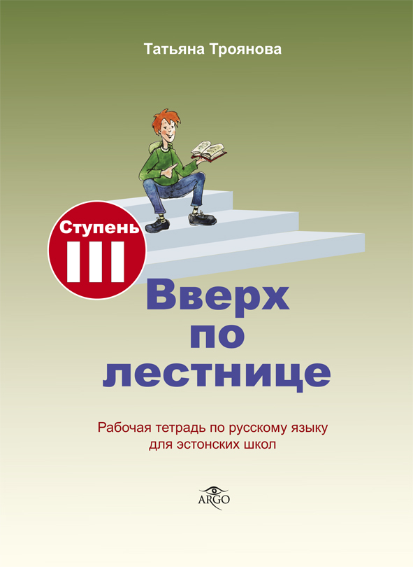 ВВЕРХ ПО ЛЕСТНИЦЕ. РАБОЧАЯ ТЕТРАДь. СТУПЕНь 3