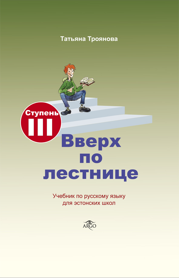 ВВЕРХ ПО ЛЕСТНИЦЕ. УЧЕБНИК. СТУПЕНь 3 (+CD)